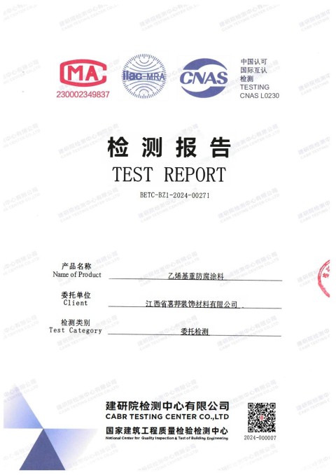 新余防腐公司乙烯基重防腐涂料通过国家建筑工程质量检验检测中心检测