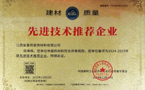 新余喜邦地坪公司荣获《建材质量-先进技术推荐企业》称号