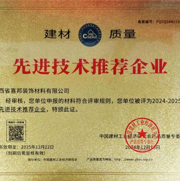新余喜邦地坪公司荣获《建材质量-先进技术推荐企业》称号